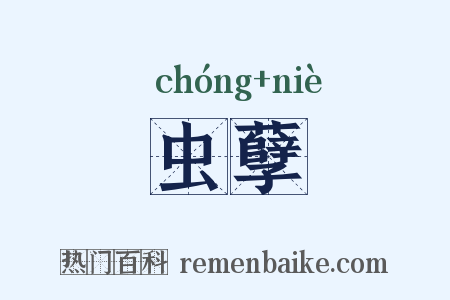 虫孽是什么意思的图片